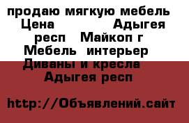 продаю мягкую мебель › Цена ­ 10 000 - Адыгея респ., Майкоп г. Мебель, интерьер » Диваны и кресла   . Адыгея респ.